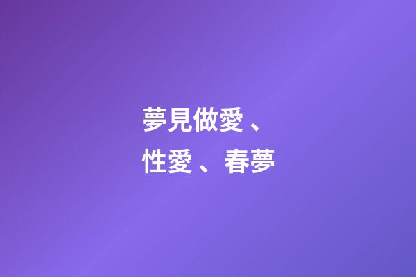 夢見做愛、性愛、春夢